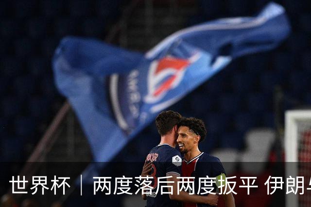 世界杯｜两度落后两度扳平 伊朗与新西兰言和