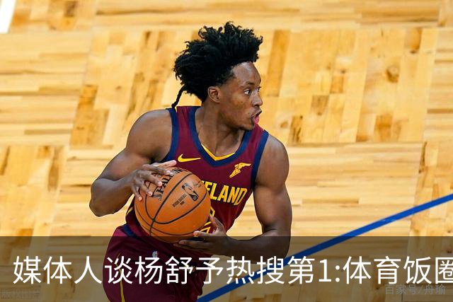 媒体人谈杨舒予热搜第1:体育饭圈化成行业现象