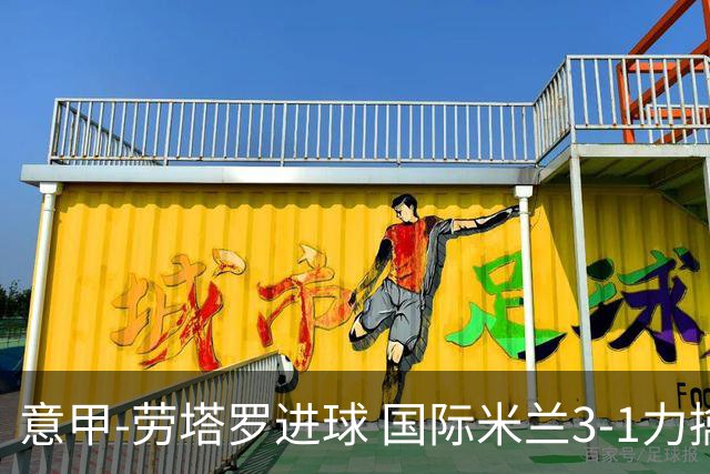 意甲-劳塔罗进球 国际米兰3-1力擒罗马登上榜首