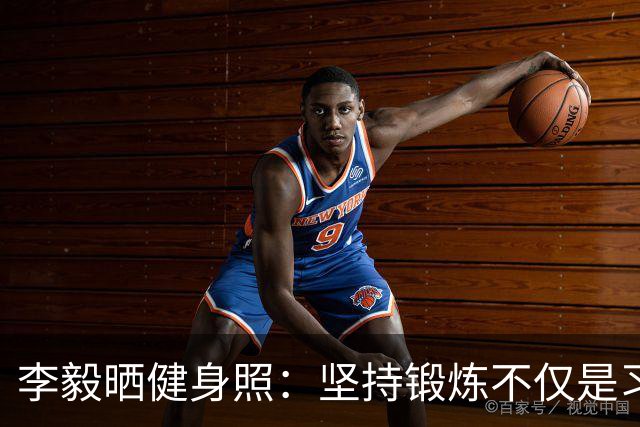 李毅晒健身照：坚持锻炼不仅是习惯 更是生活态度