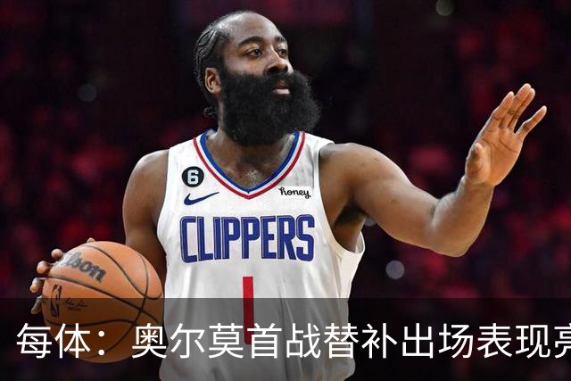 每体：奥尔莫首战替补出场表现亮眼，向主力位置发起冲击