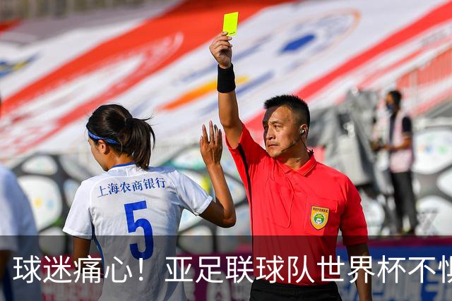 球迷痛心！亚足联球队世界杯不惧欧洲强敌 国足都赢不了泰国